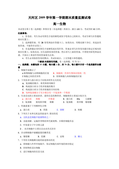 广州市天河区2009学年第一学期期末质量监测试卷高一生物(含答案)