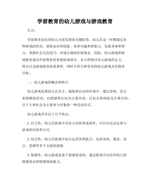 学前教育的幼儿游戏与游戏教育