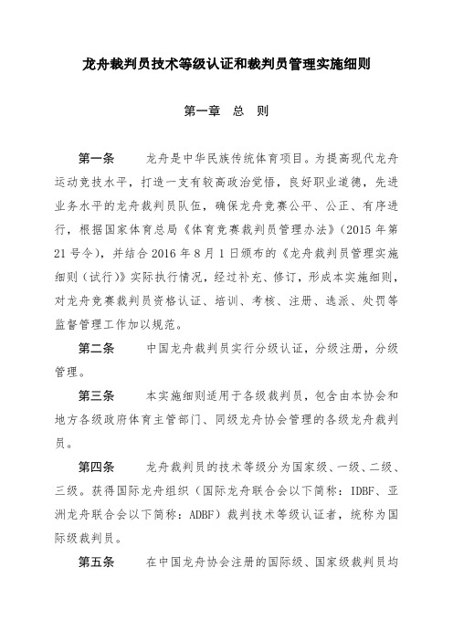 龙舟裁判员技术等级认证和裁判员管理实施细则-中华全国体育总会