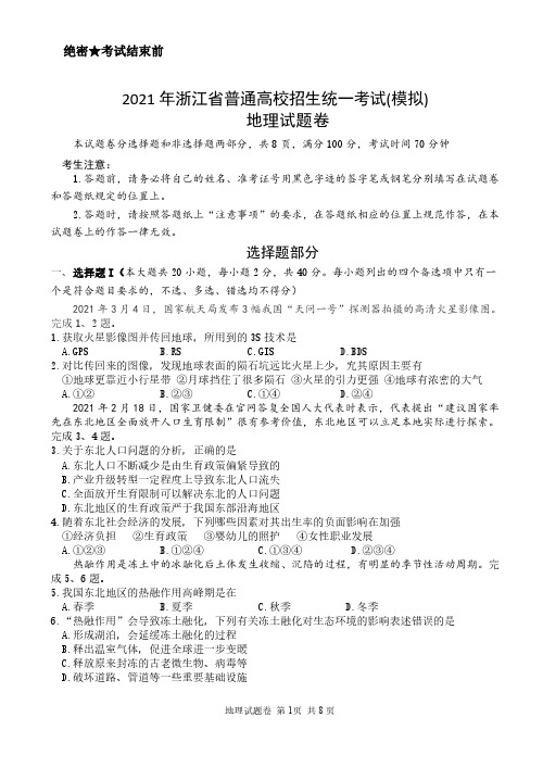 2021年浙江省普通高校招生统一考试(模拟)三校联考(3.28)地理试题