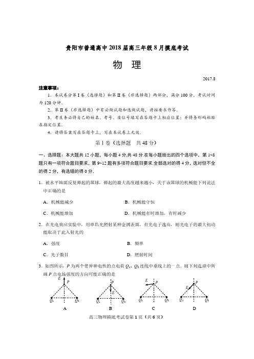 2018届高三年级8月摸底考试