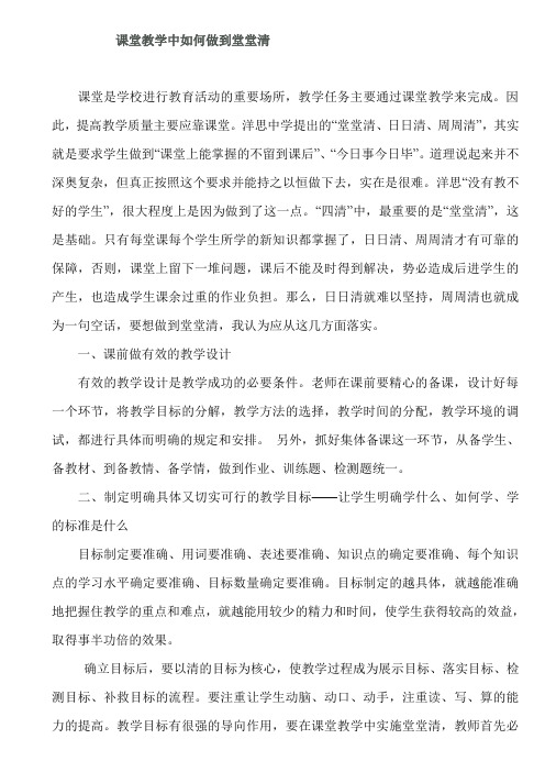 课堂教学中如何做到堂堂清