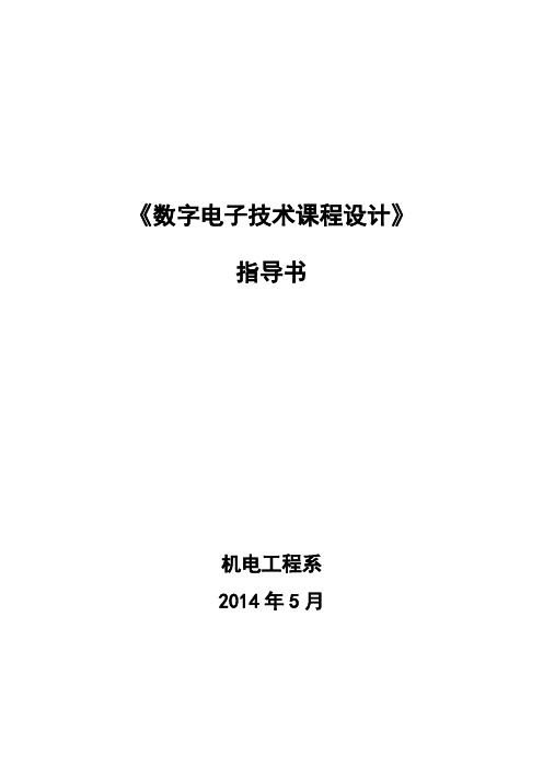 《数字电子技术课程设计》指导书