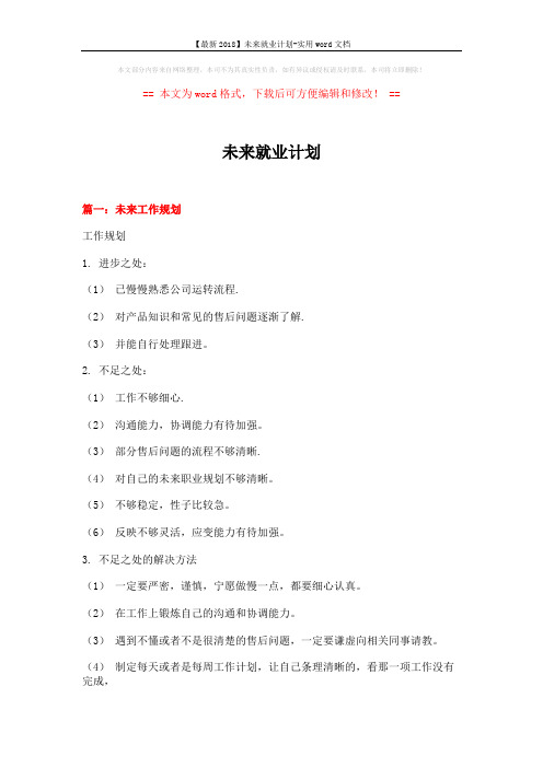 【最新2018】未来就业计划-实用word文档 (10页)