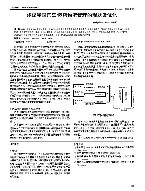 浅议我国汽车4S店物流管理的现状及优化