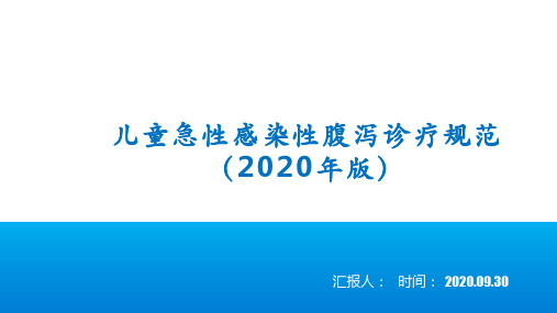 儿童急性感染性腹泻诊疗规范(2020年版)