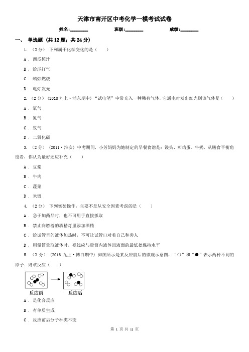 天津市南开区中考化学一模考试试卷