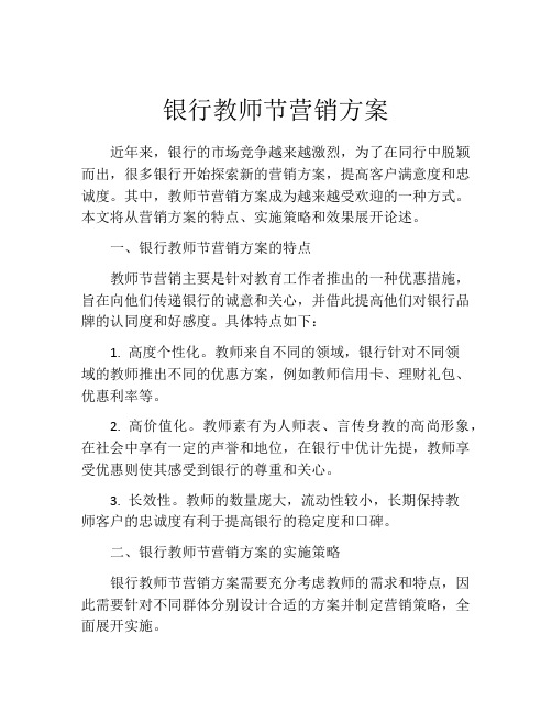 银行教师节营销方案