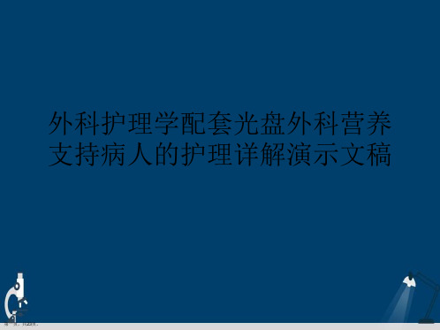 外科护理学配套光盘外科营养支持病人的护理详解演示文稿