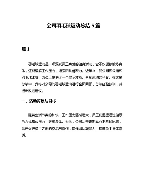 公司羽毛球运动总结5篇