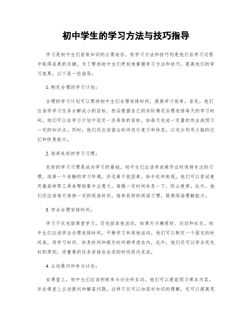 初中学生的学习方法与技巧指导