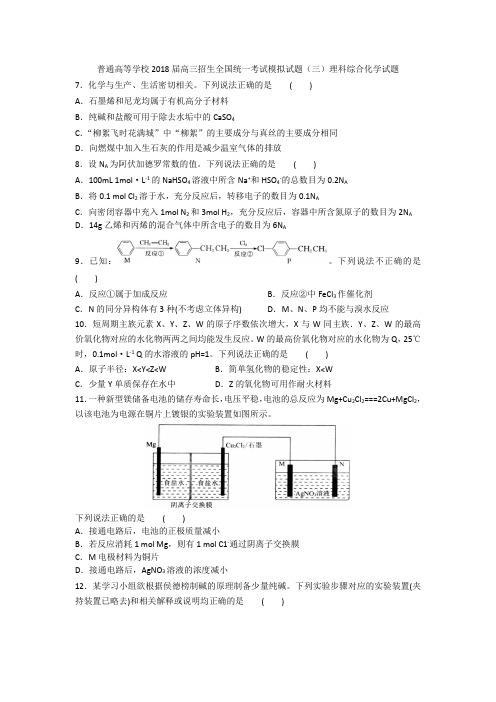 普通高等学校2018届高三招生全国统一考试模拟试题(三)理科综合化学试题+Word版含答案