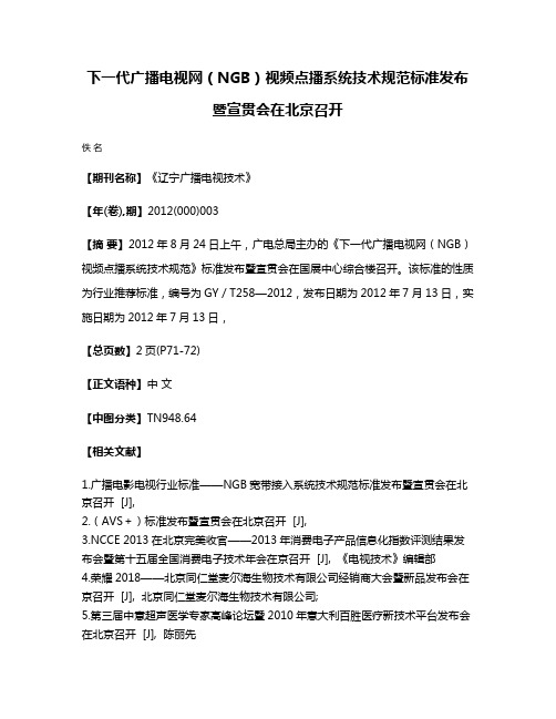 下一代广播电视网（NGB）视频点播系统技术规范标准发布暨宣贯会在北京召开