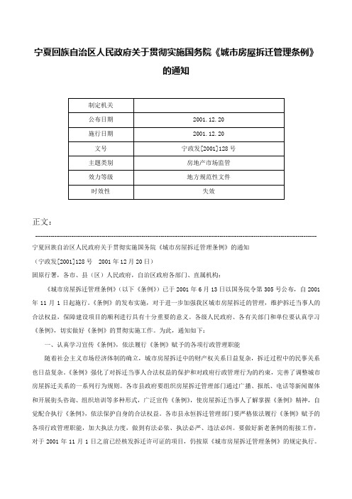 宁夏回族自治区人民政府关于贯彻实施国务院《城市房屋拆迁管理条例》的通知-宁政发[2001]128号