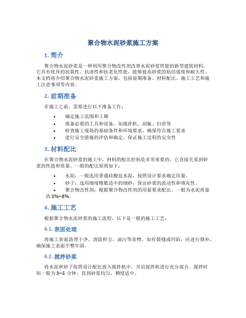 聚合物水泥砂浆施工方案