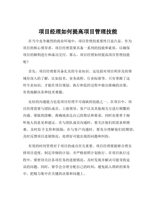 项目经理如何提高项目管理技能