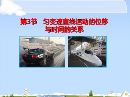 人教版高中物理必修1教学课件:第二章匀变速直线运动的研究第3节匀变速直线运动的位移与时间的关系(共29张P