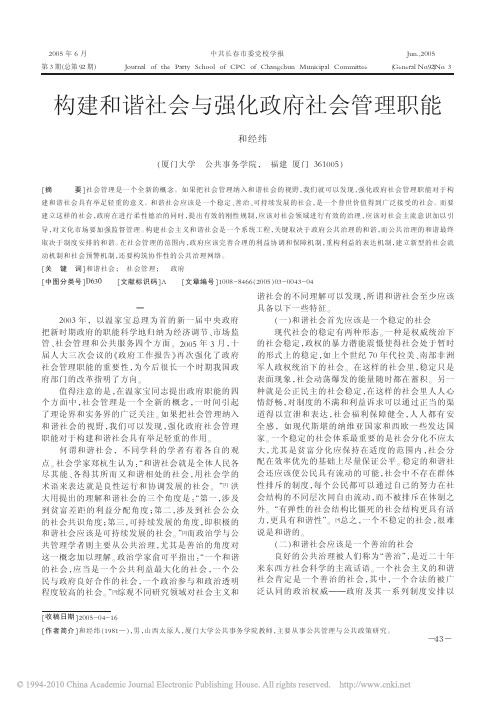 构建和谐社会与强化政府社会管理职能