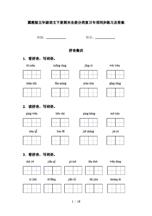 冀教版五年级语文下册期末全册分类复习专项同步练习及答案