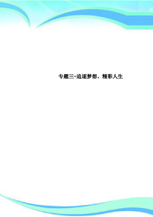 专题三追逐梦想、精彩人生