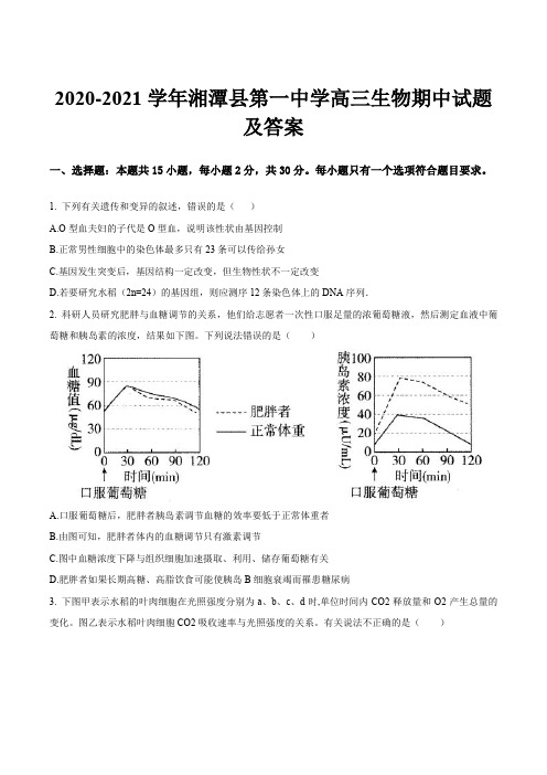 2020-2021学年湘潭县第一中学高三生物期中试题及答案