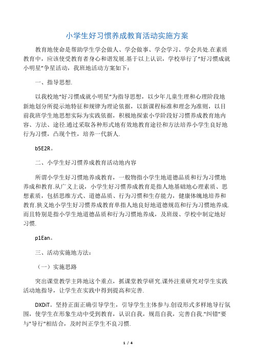 小学生好习惯养成教育活动实施方案