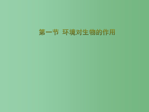 八年级生物下册 第六单元 第一章 第一节 环境对生物的作用教学课件 (新版)济南版