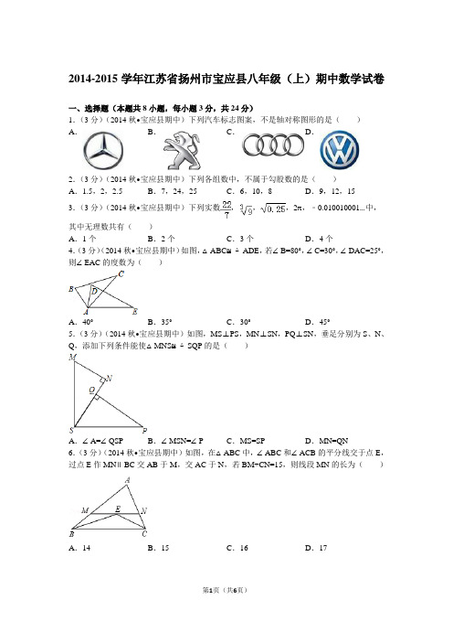 2014-2015学年江苏省扬州市宝应县八年级(上)期中数学试卷