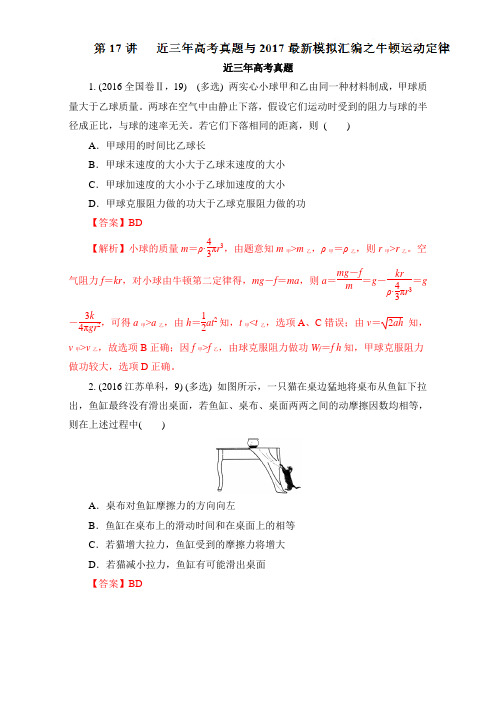 2017高考真题与最新模拟汇编之牛顿运动定律-2018年高