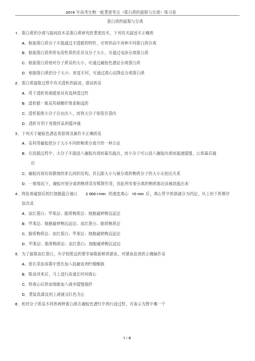 2019年高考生物一轮重要考点《蛋白质的提取与分离》练习卷