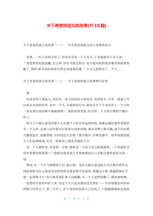 关于善意的谎言的故事(共10篇)