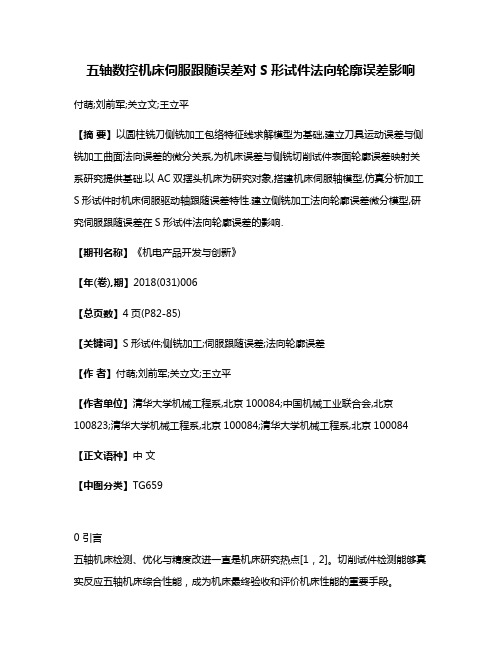 五轴数控机床伺服跟随误差对S形试件法向轮廓误差影响