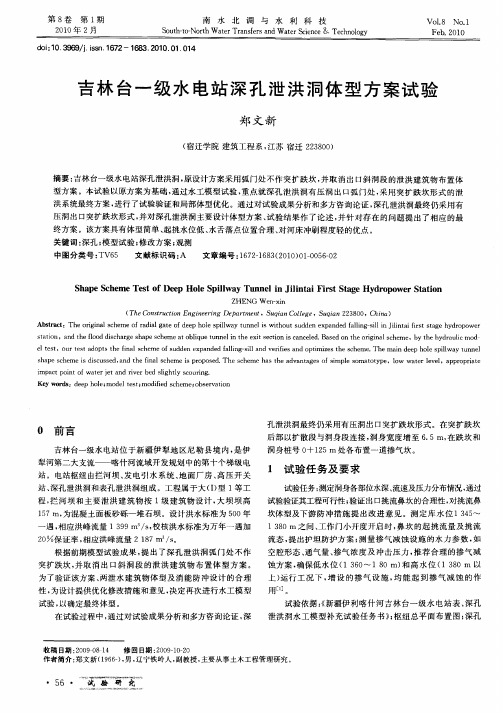 吉林台一级水电站深孔泄洪洞体型方案试验