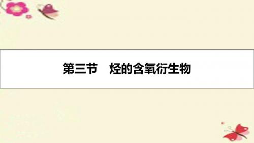 【高考A计划】2017年新高考化学一轮复习 11.3 烃的含氧衍生物课件