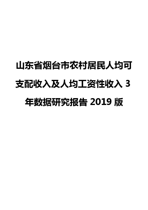 山东省烟台市农村居民人均可支配收入及人均工资性收入3年数据研究报告2019版