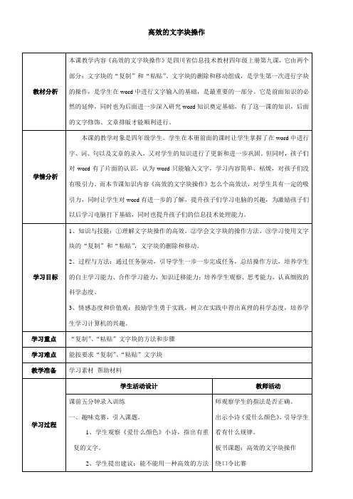 〖2021年整理〗《高效的文字块操作》参考优秀教案