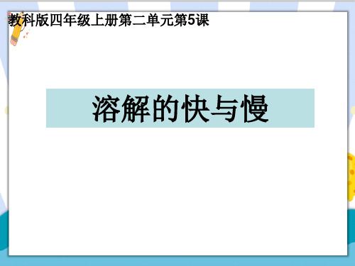 新编教科版小学四年级科学上册《溶解的快与慢》精品教学课件