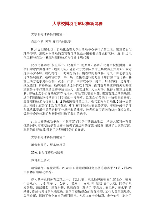 大学校园羽毛球比赛新闻稿.doc