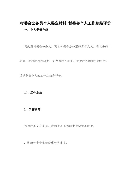 村委会公务员个人鉴定材料_村委会个人工作总结评价