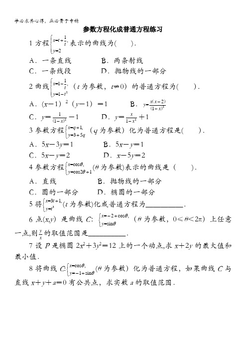 数学北师版选修4-4课后训练：2.3参数方程化成普通方程含解析