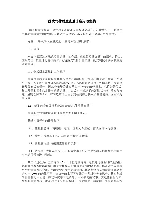 热式气体质量流量计应用与安装