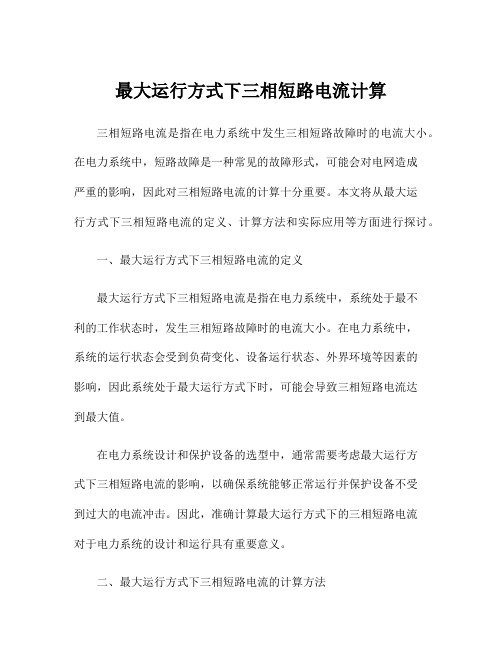 最大运行方式下三相短路电流计算