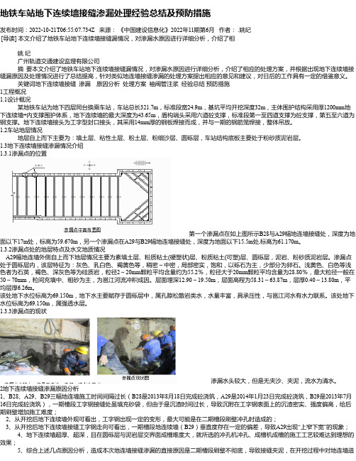 地铁车站地下连续墙接缝渗漏处理经验总结及预防措施