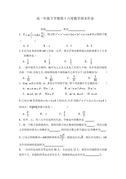 高一年级十六周数学周末作业