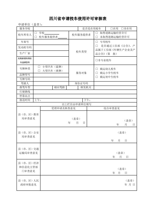 四川省申请校车使用许可审核表