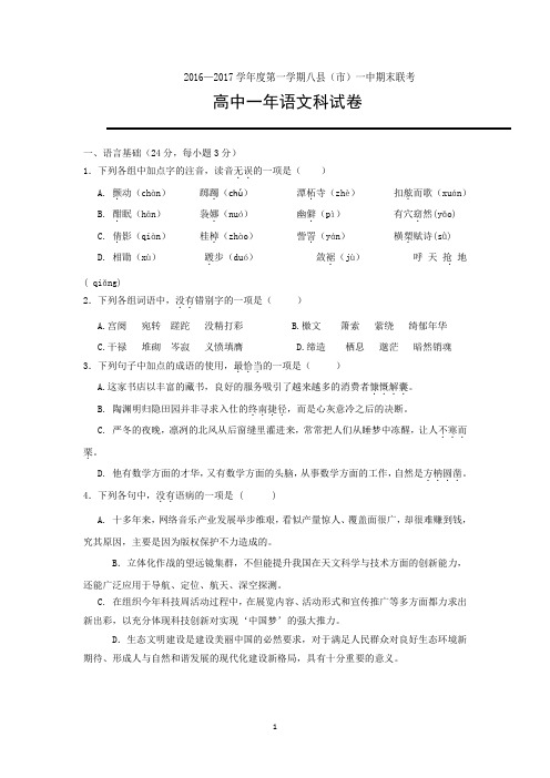 福建省福州市八县一中(福清一中长乐一中等)2016-2017学年高一上学期期末联考语文试题含答案