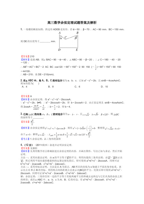 高三数学余弦定理试题答案及解析
