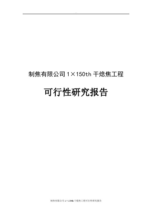 制焦有限公司1215;150th干熄焦工程可行性研究报告