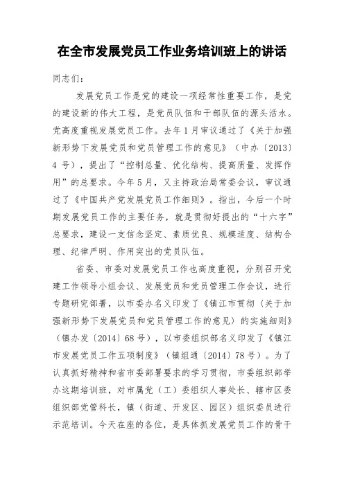 在全市发展党员工作业务培训班上的讲话