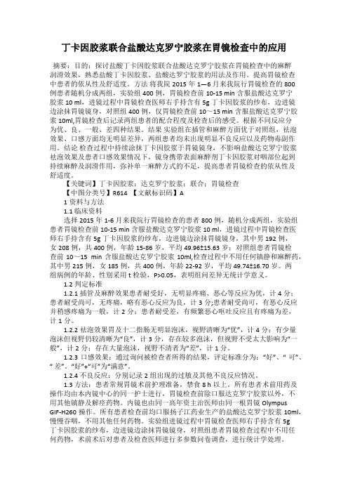 丁卡因胶浆联合盐酸达克罗宁胶浆在胃镜检查中的应用